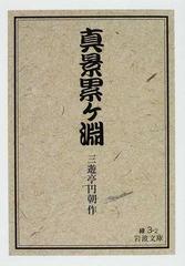 真景累ケ淵 改版の通販 三遊亭 円朝 岩波文庫 紙の本 Honto本の通販ストア