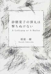 砂糖菓子の弾丸は撃ちぬけない ａ ｌｏｌｌｙｐｏｐ ｏｒ ａ ｂｕｌｌｅｔの通販 桜庭 一樹 紙の本 Honto本の通販ストア