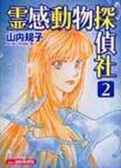 霊感動物探偵社 ２ （あおばコミックス）の通販/山内 規子 - コミック