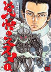 覚悟のススメ １の通販 山口 貴由 チャンピオンredコミックス コミック Honto本の通販ストア