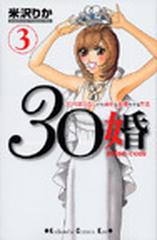 ３０婚 ３ ３０代彼氏なしでも幸せな結婚をする方法 ｋｃｋｉｓｓ の通販 米沢 りか コミック Honto本の通販ストア