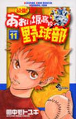 最強 都立あおい坂高校野球部 １１の通販 田中 モトユキ 少年サンデーコミックス コミック Honto本の通販ストア