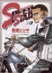 スピードスター ３ 少年画報コミックス の通販 飯星 シンヤ コミック Honto本の通販ストア