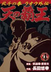 天の覇王 ４ 北斗の拳ラオウ外伝 バンチコミックス の通販 武論尊 原 哲夫 コミック Honto本の通販ストア