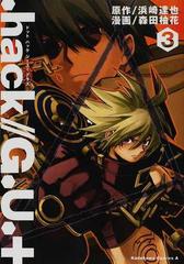 ｈａｃｋ ｇ ｕ ３ 角川コミックス エース の通販 浜崎 達也 森田 柚花 角川コミックス エース コミック Honto本の通販ストア