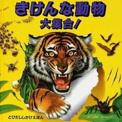 きけんな動物大集合 の通販 ニック デンチフィールド アン シャープ 紙の本 Honto本の通販ストア