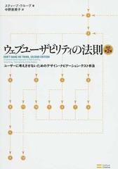 ウェブユーザビリティの法則 ユーザーに考えさせないためのデザイン・ナビゲーション・テスト手法 改訂第２版