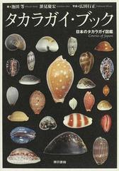 タカラガイ ブック 日本のタカラガイ図鑑の通販 池田 等 淤見 慶宏 紙の本 Honto本の通販ストア