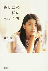 あしたの私のつくり方の通販 真戸 香 小説 Honto本の通販ストア