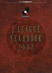 Ｊ．Ｌｅａｇｕｅ ｙｅａｒｂｏｏｋ Ｊリーグ公式記録集 ２００７の