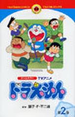 tvアニメドラえもん てんとう虫コミックス 2巻セットの通販 藤子 F 不二雄 てんとう虫コミックス コミック Honto本の通販ストア tvアニメドラえもん てんとう虫コミックス 2巻セットの通販 藤子 F 不二雄 てんとう虫コミックス コミック Honto本の通販ストア