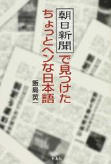 朝日新聞で見つけたちょっとヘンな日本語/朱鳥社/飯島英一