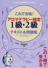 これで合格 アロマテラピー検定１級 ２級テキスト 問題集 社 日本アロマ環境協会テキストに対応の通販 木田 順子 紙の本 Honto本の通販ストア