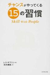 チャンスがやってくる１５の習慣