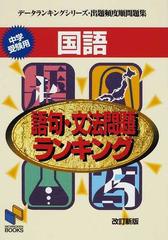 国語語句 文法問題ランキング 中学受験用 改訂新版の通販 紙の本 Honto本の通販ストア