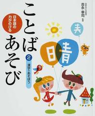 日本語の力がのびることばあそび ２ 漢字であそぼうの通販 吉永 幸司 紙の本 Honto本の通販ストア