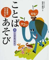 日本語の力がのびることばあそび ４ ことばをあつめようの通販 吉永 幸司 紙の本 Honto本の通販ストア