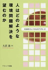 人はどのような環境問題解決を望むのか 社会的ジレンマからのアプローチ