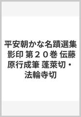 平安朝かな名蹟選集 影印 第２０巻 伝藤原行成筆 蓬萊切・法輪寺切の