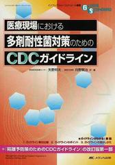 医療現場における多剤耐性菌対策のためのＣＤＣガイドライン 『隔離 