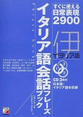 イタリア語会話フレーズブック すぐに使える日常表現２９００の通販 ビアンカ ユキ ジョルジョ ゴリエリ 紙の本 Honto本の通販ストア