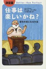 仕事は楽しいかね？ 決定版 会社の宝になる方法の通販/デイル