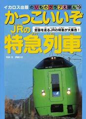 かっこいいぞｊｒの特急列車 全国を走るｊｒの特急が大集合 の通販 伊藤 久巳 紙の本 Honto本の通販ストア