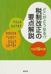 税制改正の要点解説 どこがどうなる？！ 平成１９年度