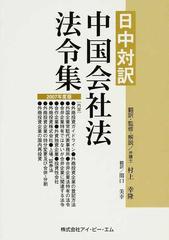 中国会社法法令集 日中対訳 ２００７年度版