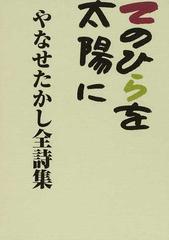 やなせたかし 全詩集-