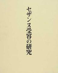 セザンヌ受容の研究の通販/永井 隆則 - 紙の本：honto本の通販ストア