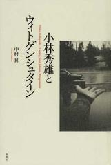 小林秀雄とウィトゲンシュタインの通販 中村 昇 小説 Honto本の通販ストア