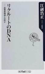 リクルートのＤＮＡ 起業家精神とは何か （角川ｏｎｅテーマ２１）