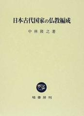 日本古代国家の仏教編成の通販/中林 隆之 - 紙の本：honto本の通販ストア