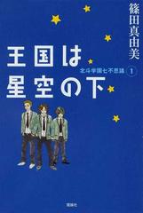 王国は星空の下の通販 篠田 真由美 紙の本 Honto本の通販ストア