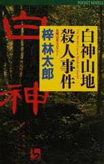 白神山地殺人事件 長編山岳ミステリーの通販/梓 林太郎 - 小説：honto