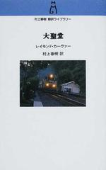 大聖堂の通販 レイモンド カーヴァー 村上 春樹 小説 Honto本の通販ストア