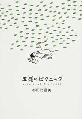 五感のピクニックの通販 杉田 比呂美 紙の本 Honto本の通販ストア