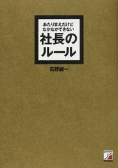 あたりまえだけどなかなかできない社長のルール