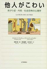他人がこわい あがり症 内気 社会恐怖の心理学の通販 クリストフ アンドレ パトリック レジュロン 紙の本 Honto本の通販ストア