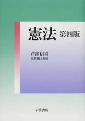 憲法 第４版の通販/芦部 信喜/高橋 和之 - 紙の本：honto本の通販ストア