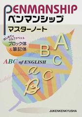 ペンマンシップマスターノート はじめてのアルファベットブロック体 筆記体の通販 総合学習指導研究会 紙の本 Honto本の通販ストア