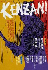 ＫＥＮＺＡＮ！ ｖｏｌ．２（２００７．０３）の通販/荒山 徹 - 小説 ...