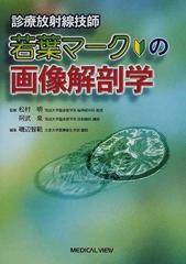 若葉マークの画像解剖学 診療放射線技師