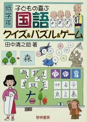 子どもの喜ぶ国語クイズ パズル ゲーム 低学年の通販 田中 清之助 紙の本 Honto本の通販ストア