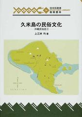 久米島の民俗文化 （琉球弧叢書 沖縄民俗誌）