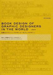 世界のグラフィックデザイナーのブックデザイン 数多くの実験的なデザインを生み出したミッドセンチュリーのヴィジュアルブックの通販 小柳 帝 紙の本 Honto本の通販ストア