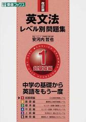 英文法レベル別問題集 改訂版 １ 超基礎編の通販 安河内 哲也 紙の本 Honto本の通販ストア