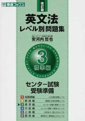 英文法レベル別問題集 改訂版 ３ 標準編の通販 安河内 哲也 紙の本 Honto本の通販ストア