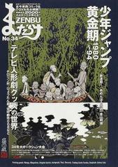 まんだらけｚｅｎｂｕ ３４ 少年ジャンプ黄金期 １９８０ ９４ の通販 コミック Honto本の通販ストア